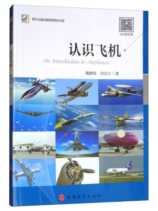 認識飛機(2018年11月旅遊教育出版社出版的圖書)