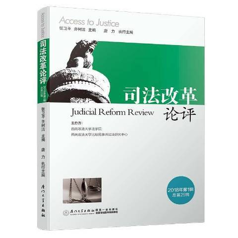 司法改革論評：2018年第1第25輯