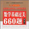 2010數學基礎過關660題：數學3