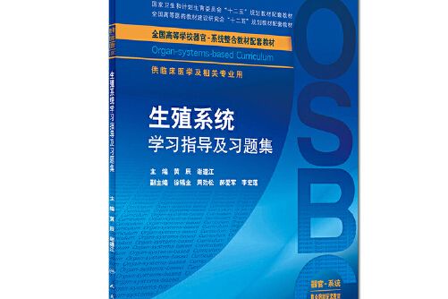 生殖系統學習指導及習題集（本科整合教材配教）