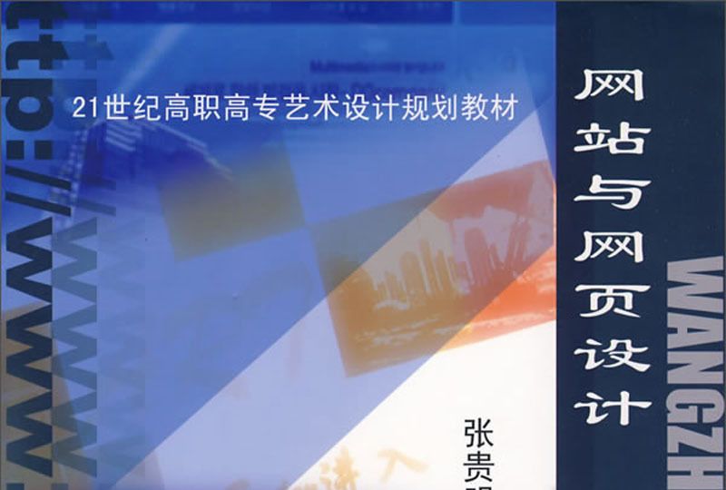 網站與網頁設計/21世紀高職高專藝術設計規劃教材