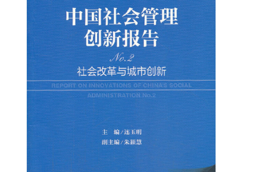 中國社會管理創新報告：社會改革與城市創新(No.2)