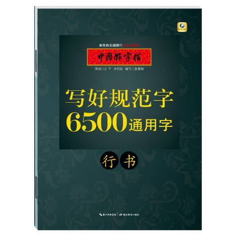 6500通用字：行書