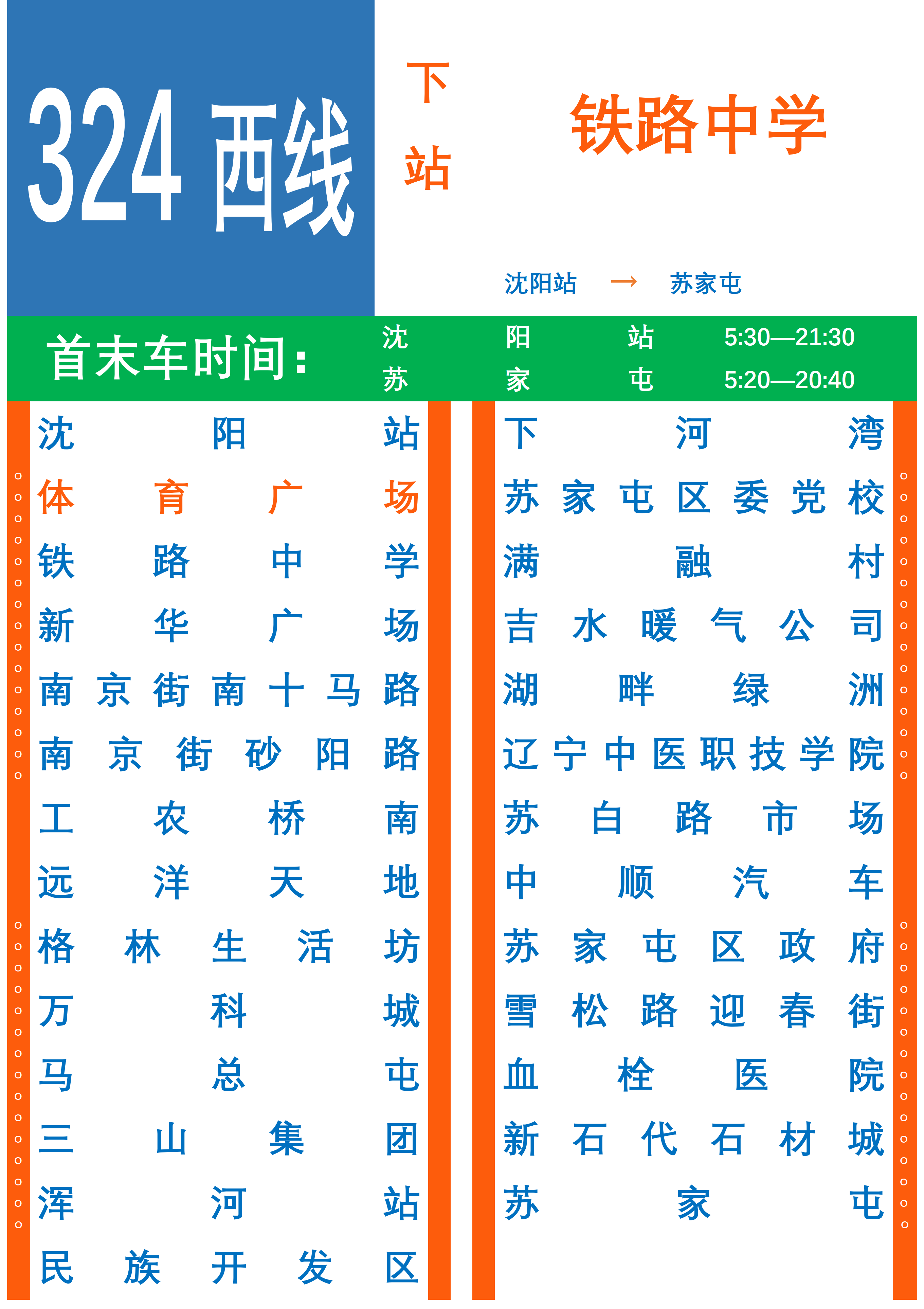 瀋陽公交324路區間