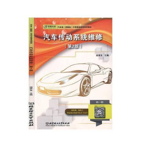 汽車傳動系統維修(2019年北京理工大學出版社出版的圖書)