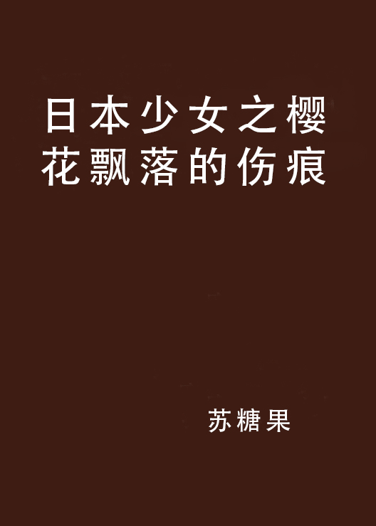 日本少女之櫻花飄落的傷痕