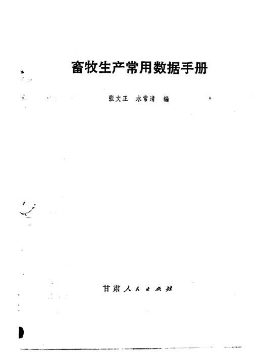 畜牧生產常用數據手冊