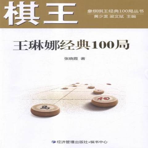 棋琳娜經典100局