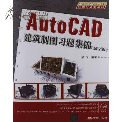 AutoCAD建築製圖習題集錦（2012版）