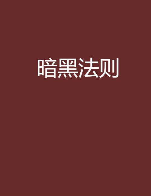 暗黑法則(黑岩網小說)