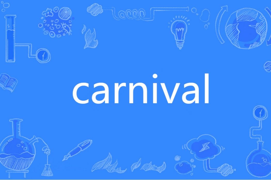 CARNIVAL(英語單詞)