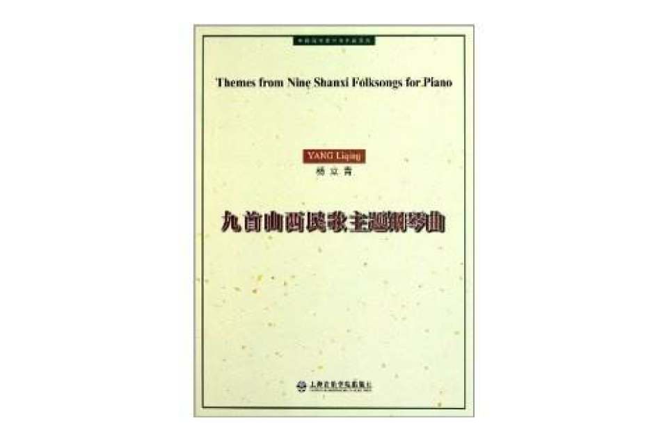 九首山西民歌主題鋼琴曲