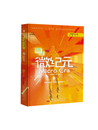 微紀元(2022年萬卷出版有限責任公司出版的圖書)