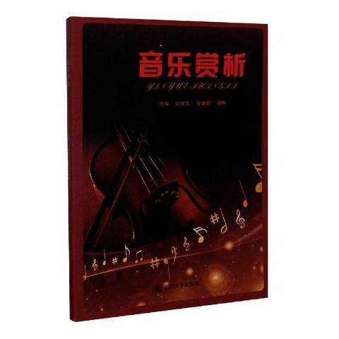 音樂賞析(2020年四川大學出版社出版的圖書)