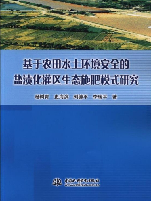 基於農田水土環境安全的鹽漬化灌區生態施肥模式研究