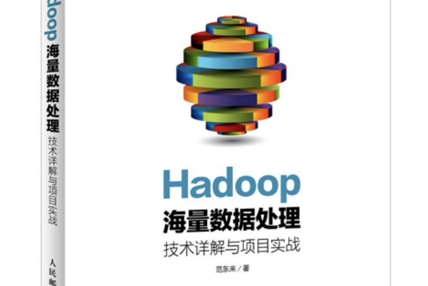 Hadoop海量數據處理技術詳解與項目實戰（第2版）