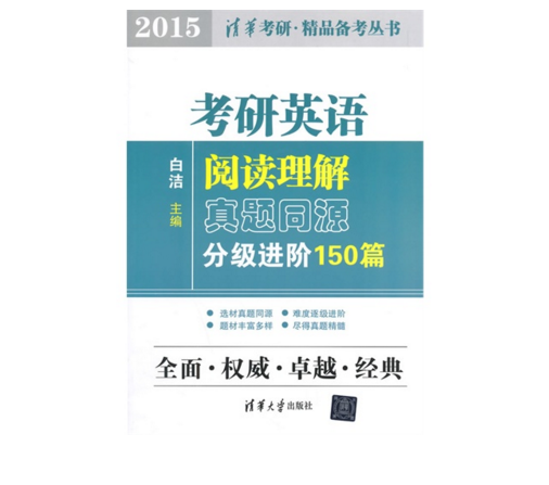 考研英語閱讀理解真題同源分級進階150篇(2015)