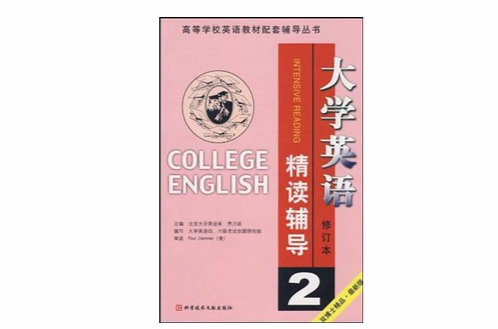 大學英語（精讀）課文輔導（第二分冊）