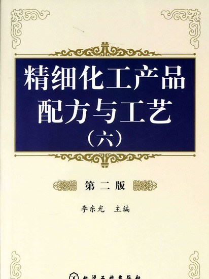 精細化工產品配方與工藝（六）（第二版）