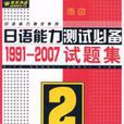 最新日語能力測試必備：1991-2007試題集（2級）