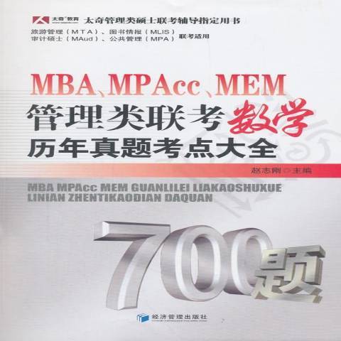 MBA,MPAcc,MEM管理類聯考數學歷年真題考點大全