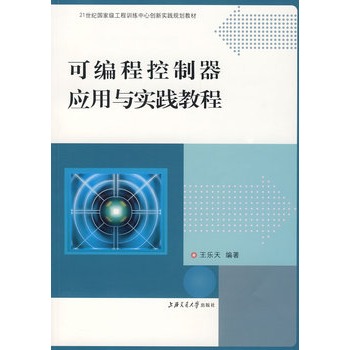 可程式控制器套用與實踐教程