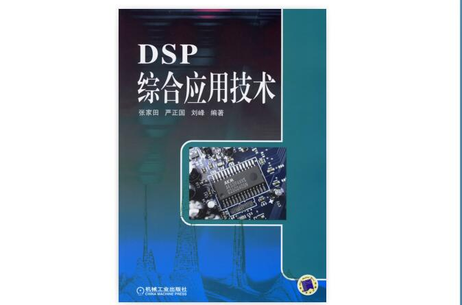 DSP綜合套用技術