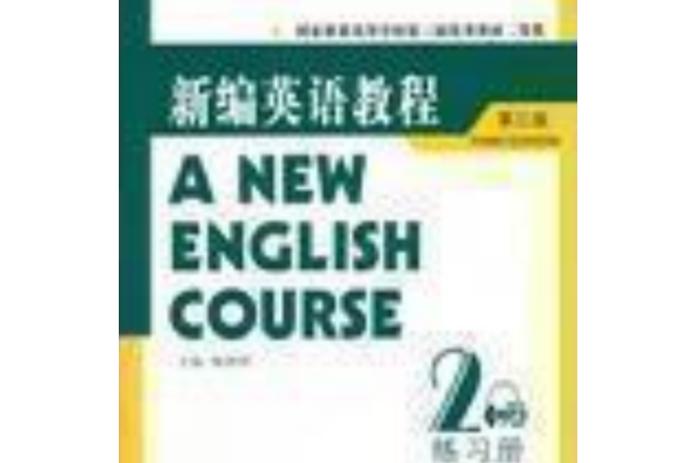 新編英語教程（第3冊）練習冊