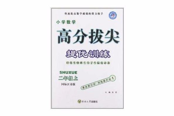 高分拔尖提優訓練：國小數學