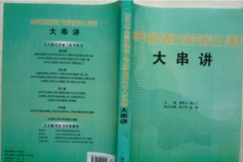 2008年全國法律碩士專業學位研究生入學聯考大串講