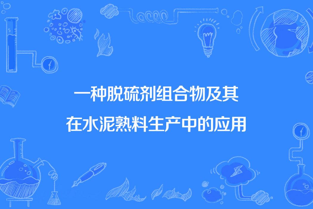 一種脫硫劑組合物及其在水泥熟料生產中的套用