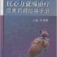 抗心力衰竭治療臨床藥師指導手冊