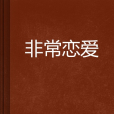 非常戀愛(梟瀦創作的網路小說)