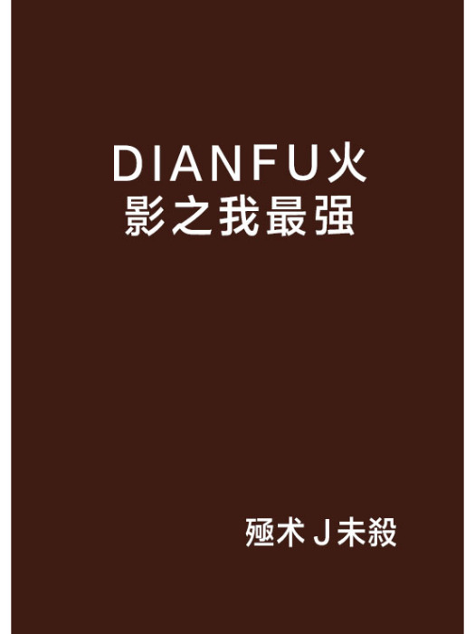 DIANFU火影之我最強