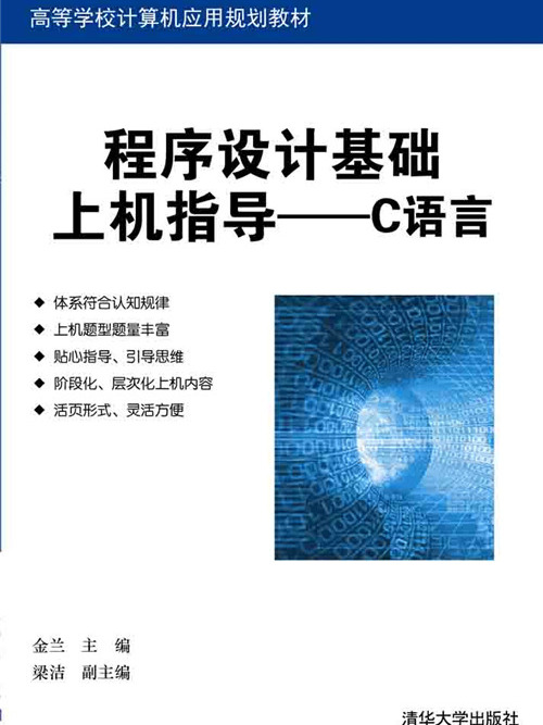 程式設計基礎上機指導——C語言