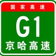 北京—哈爾濱高速公路