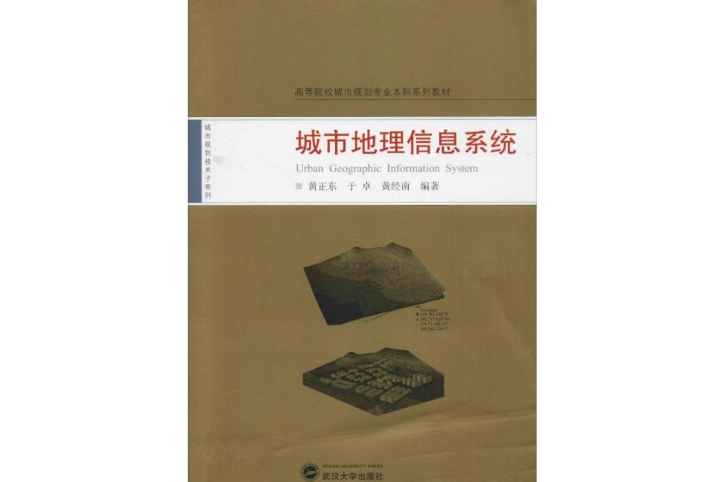 城市地理信息系統(2010年武漢大學出版社出版的圖書)