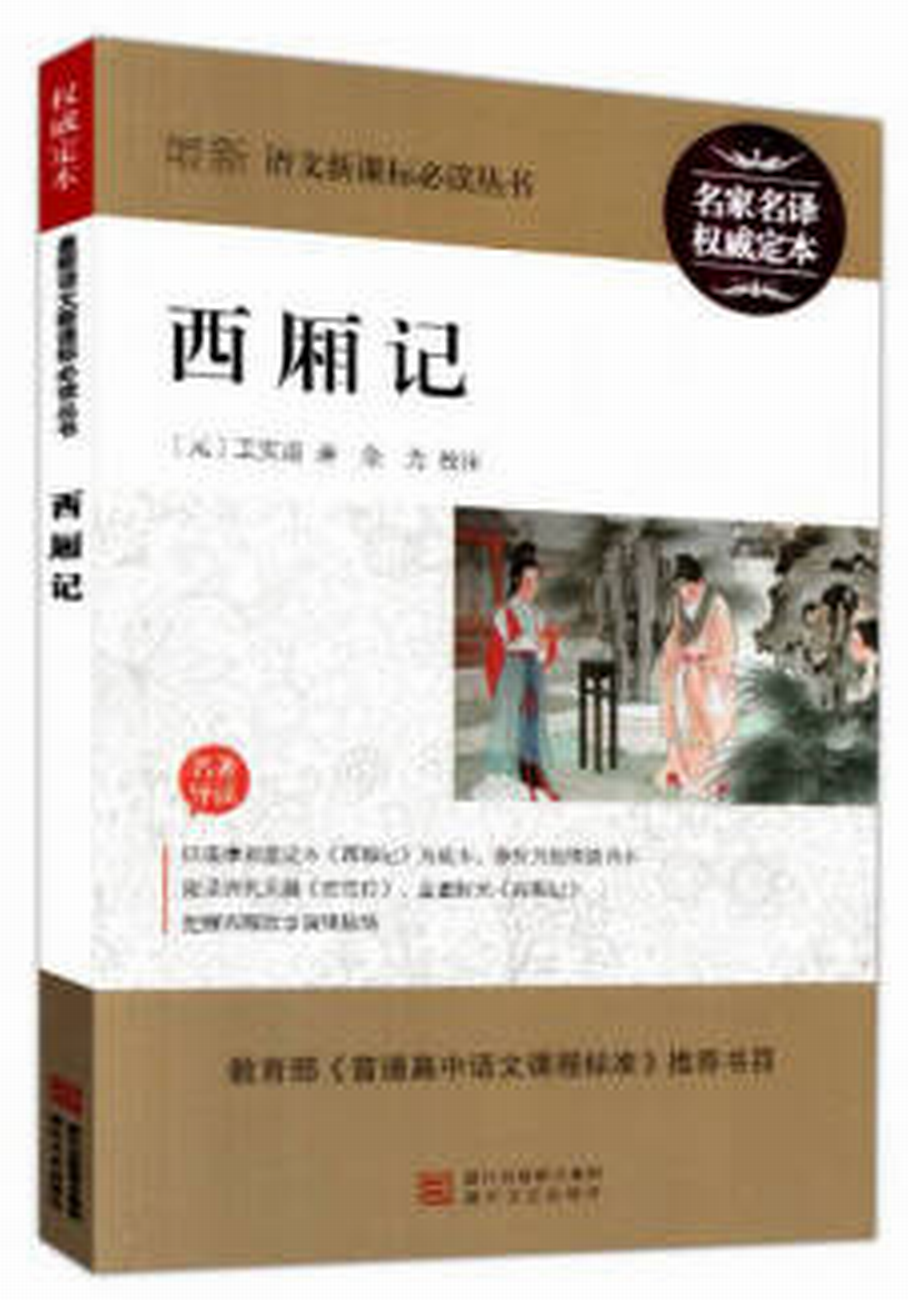 語文新課標必讀叢書·西廂記