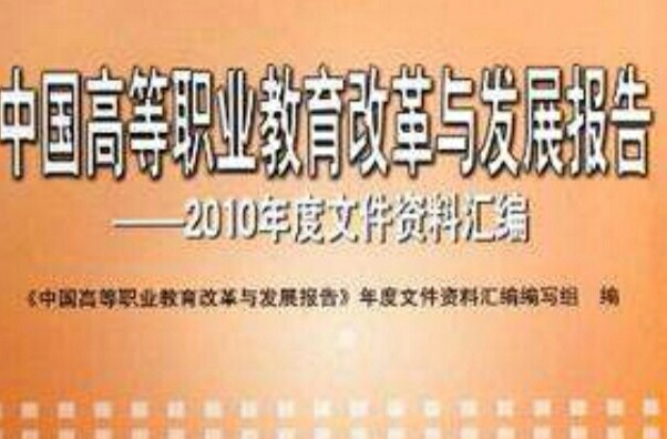 中國高等職業教育改革與發展報告-2010年度檔案資料彙編