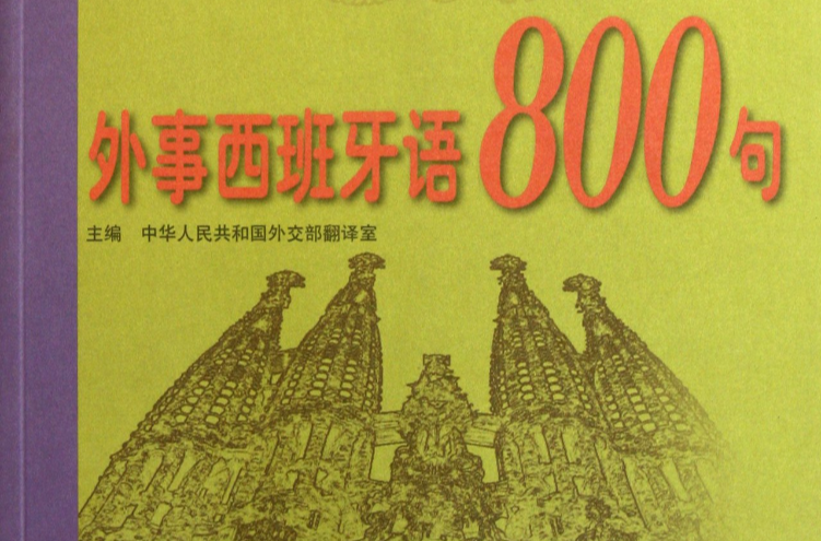 外事西班牙語800句