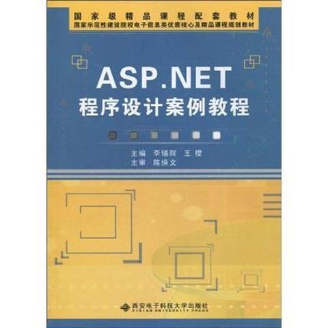 ASP.NET程式設計案例教程(2010年西安電子科技大學出版社出版的圖書)