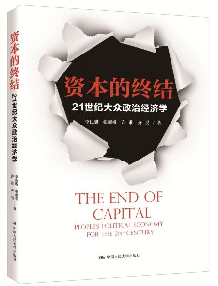 資本的終結：21世紀大眾政治經濟學