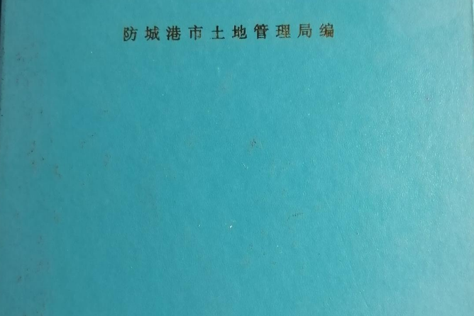 防城港市土地誌