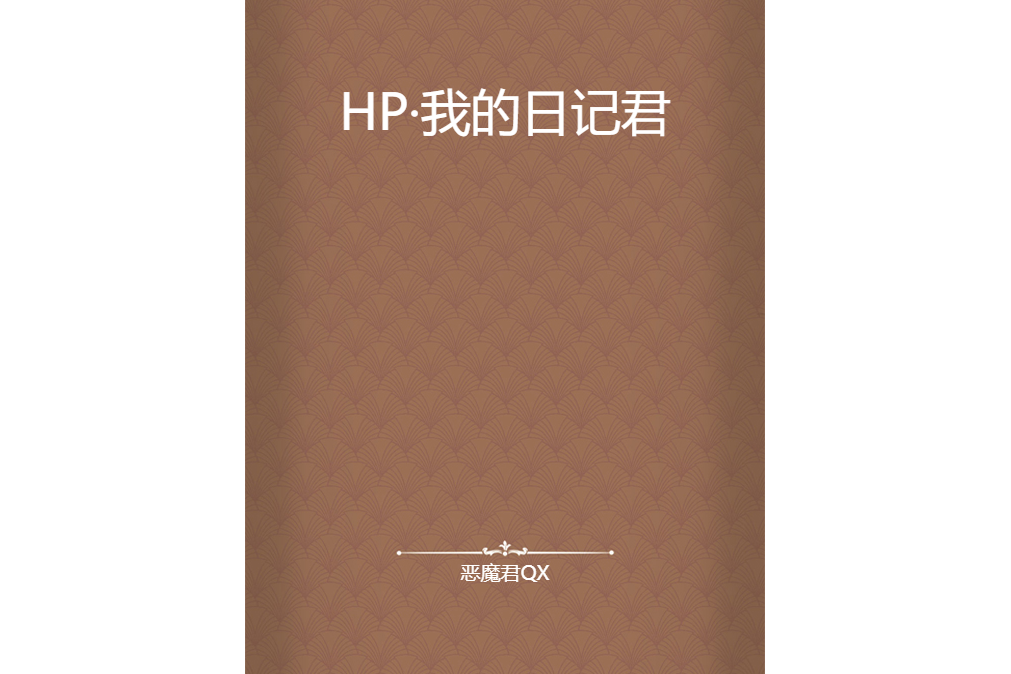 HP·我的日記君