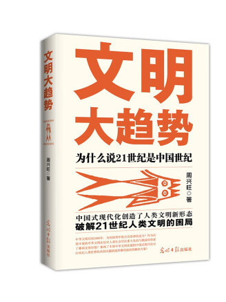 文明大趨勢：為什麼說21世紀是中國世紀(2023年光明日報出版社出版的圖書)