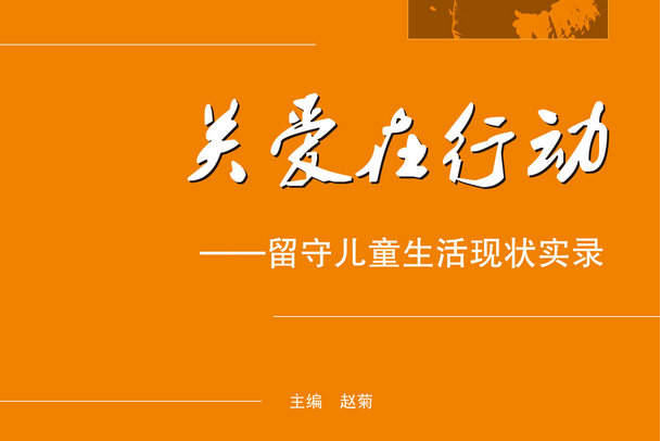 關愛在行動：留守兒童生活現狀實錄