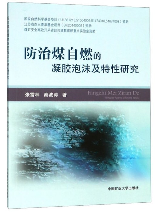 防治煤自燃的凝膠泡沫及特性研究