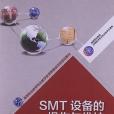 SMT設備的操作與維護