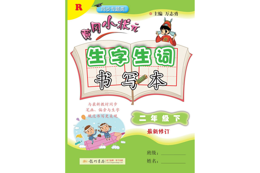 2019年春季黃岡小狀元·生字生詞書寫本二年級語文（下）