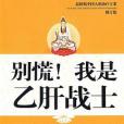 別慌！我是B肝戰士(2004年重慶大學出版社出版的圖書)